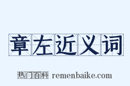 章左近义词是什么意思的图片